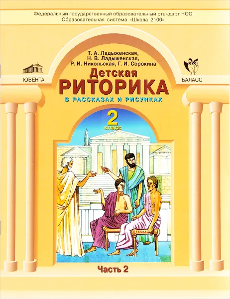 Обложка книги Детская риторика в рассказах и рисунках. 2 класс. Рабочая тетрадь. В 2 частях. Часть 2, Т. А. Ладыженская, Н. В. Ладыженская, Р. И. Никольская, Г. И. Сорокина