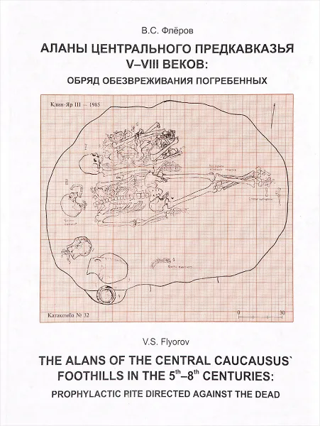 Обложка книги Аланы центрального предкавказья V-VIII веков. Обряд обезвреживания погребенных, В. С. Флеров