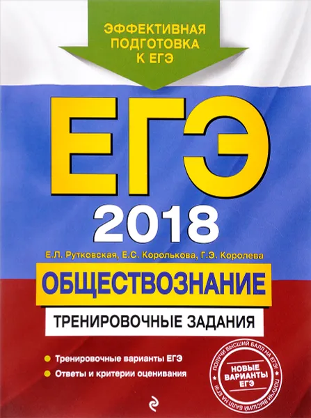 Обложка книги ЕГЭ-2018. Обществознание. Тренировочные задания, Е. Л. Рутковская, Е. С. Королькова, Г. Э. Королева