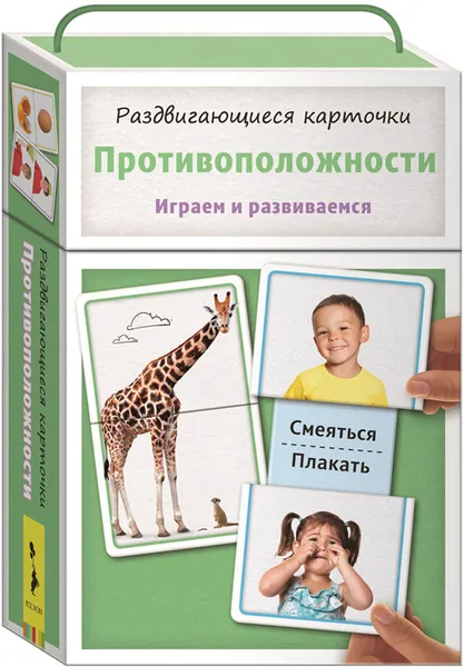 Обложка книги Раздвигающиеся карточки. Противоположности, Т. И. Беляева