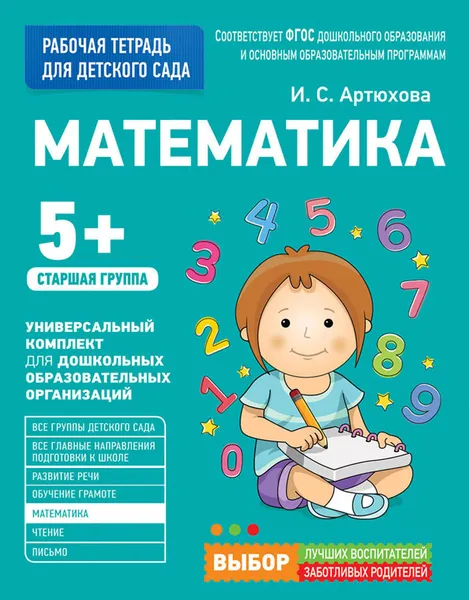 Обложка книги Математика. Старшая группа, И. С. Артюхова