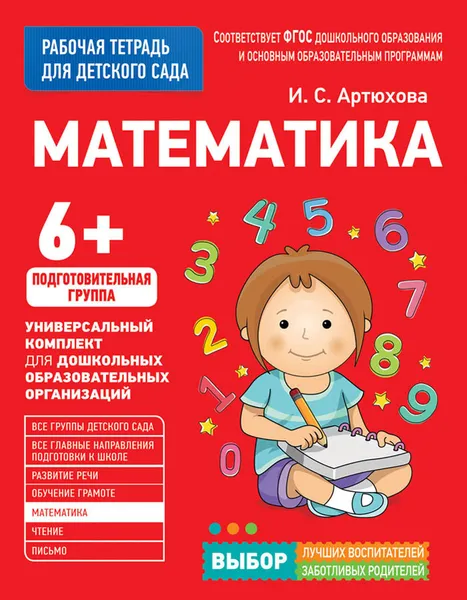 Обложка книги Математика, И. С. Артюхова