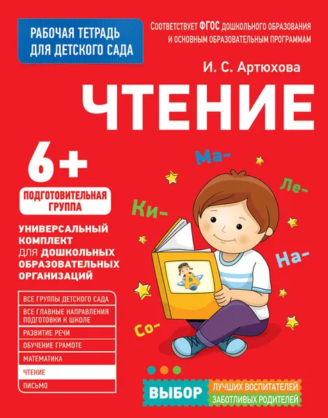 Обложка книги Чтение, И. С. Артюхова