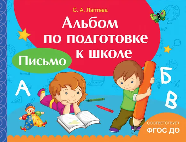 Обложка книги Письмо. Альбом по подготовке к школе, И. С. Артюхова