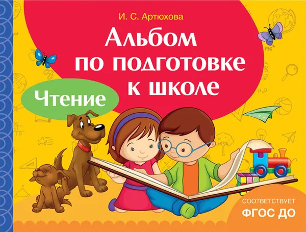 Обложка книги Альбом по подготовке к школе. Чтение, И. С. Артюхова