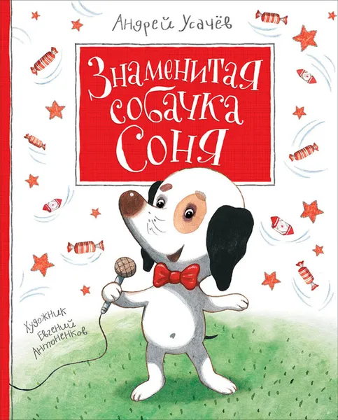 Обложка книги Знаменитая собачка Соня, Андрей Усачев