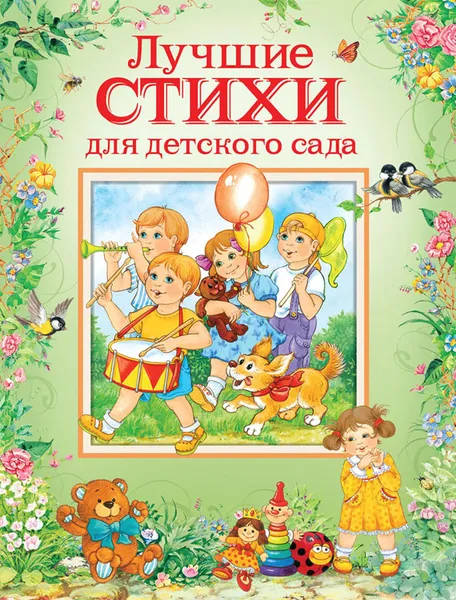 Обложка книги Лучшие стихи для детского сада, А. Л. Барто, Б. Заходер, К. И. Чуковский