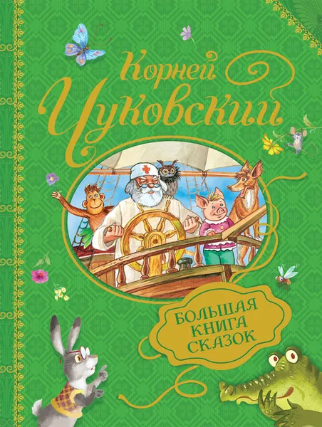 Обложка книги Большая книга сказок, К. И. Чуковский