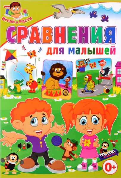 Обложка книги Сравнения для малышей, Т. В. Скиба