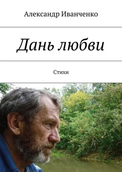 Обложка книги Дань любви. Стихи, Иванченко Александр Иванович