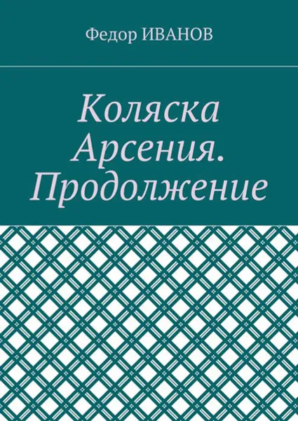 Обложка книги Коляска Арсения. Продолжение, Иванов Федор