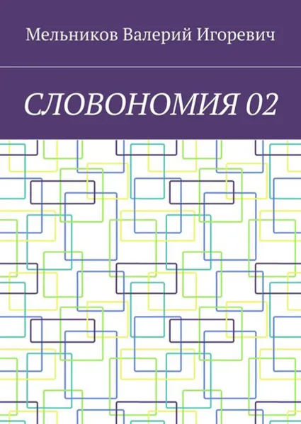 Обложка книги Словономия 02, Мельников Валерий Игоревич