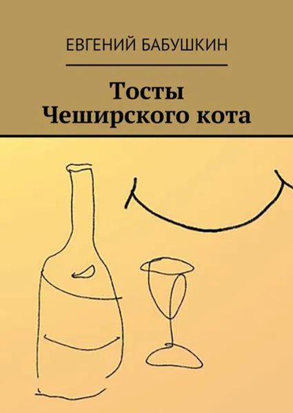 Обложка книги Тосты Чеширского кота, Бабушкин Евгений