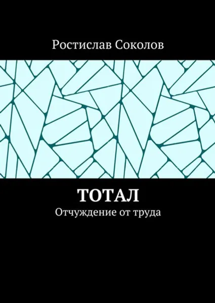 Обложка книги Тотал. Отчуждение от труда, Соколов Ростислав