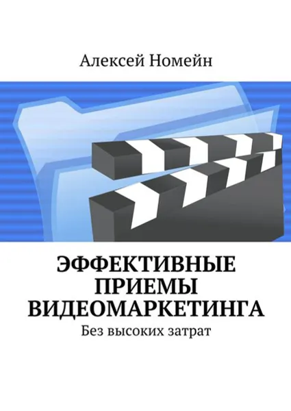 Обложка книги Эффективные приемы видеомаркетинга. Без высоких затрат, Номейн Алексей