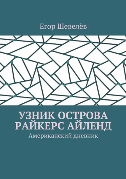 Обложка книги Узник острова Райкерс Айленд. Американский дневник, Шевелёв Егор