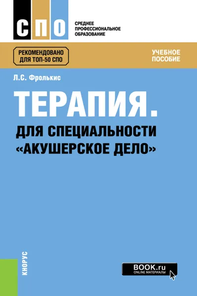 Обложка книги Терапия. Для специальности 