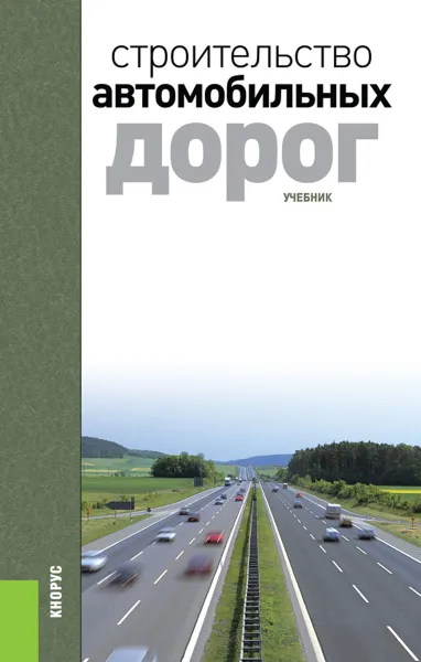 Обложка книги Строительство автомобильных дорог, Ушаков В.В. под ред., Ольховиков В.М. под ред. и др.