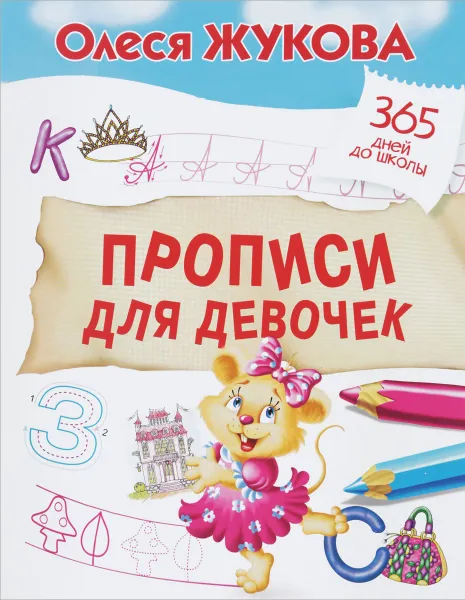 Обложка книги Прописи для девочек, Олеся Жукова