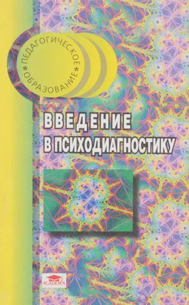 Обложка книги Введение в психодиагностику, К.М. Гуревич, Е.М. Борисова