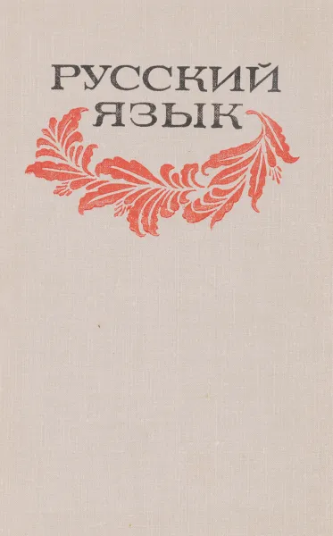 Обложка книги Русский язык. Учебное пособие для студентов пед. институтов по специальности № 2110 