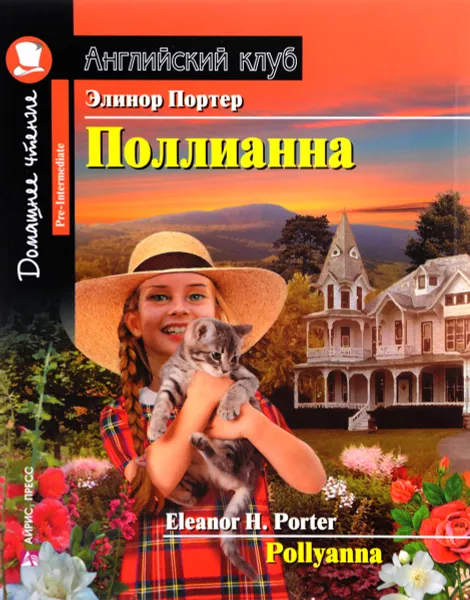 Обложка книги Поллианна / Pollyanna, Элинор Портер
