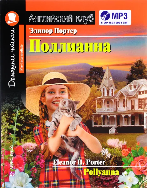 Обложка книги Поллианна / Pollyanna (+ CD), Элинор Портер