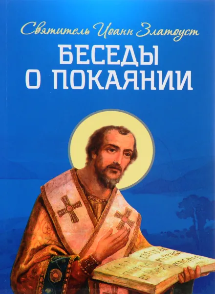Обложка книги Беседы о покаянии, Святитель Иоанн Златоуст