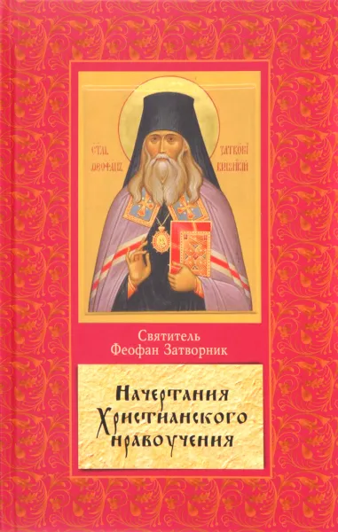Обложка книги Начертания христианского нравоучения, Святитель Феофан Затворник