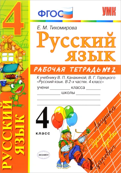 Обложка книги Русский язык. 4 класс. Рабочая тетрадь №2. К учебнику В. П. Канакиной, В. Г. Горецкого, Е. М. Тихомирова