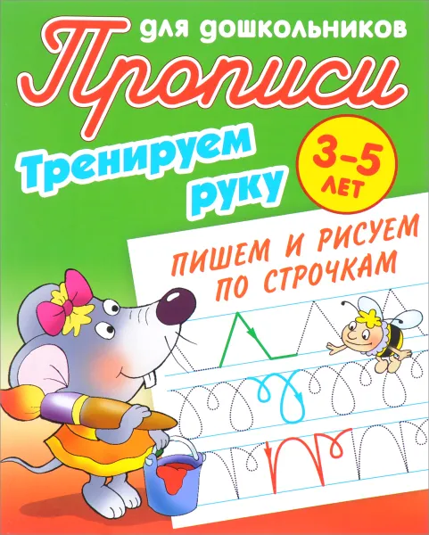 Обложка книги Тренируем руку. Пишем и рисуем по строчкам. Прописи, С. В. Петренко