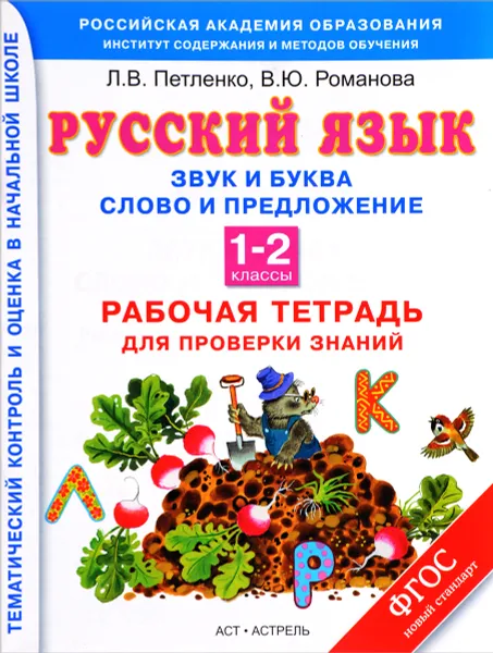 Обложка книги Русский язык. Звук и буква. Слово и предложение. 1-2 классы. Рабочая тетрадь для проверки знаний, Л. В. Петленко, В. Ю. Романова