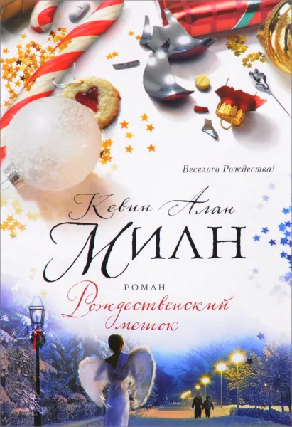 Обложка книги Рождественский мешок, Кевин Алан Милн