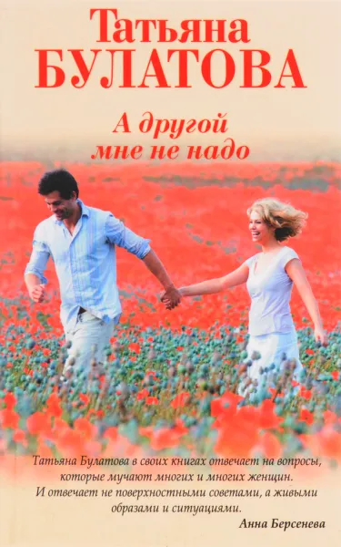 Обложка книги А другой мне не надо, Татьяна Булатова