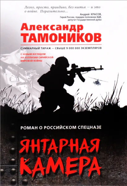 Обложка книги Янтарная камера, Александр Тамоников