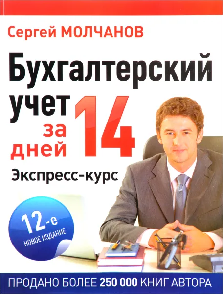 Обложка книги Бухгалтерский учет за 14 дней. Экспресс-курс, Сергей Молчанов