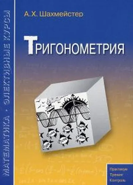 Обложка книги Тригонометрия, Шахмейстер Александр Хаймович