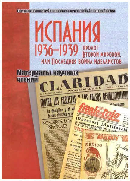 Обложка книги Испания 1936–1939. Пролог Второй мировой, или Последняя война идеалистов, А. Ю. Федоров, Е. Н. Струкова