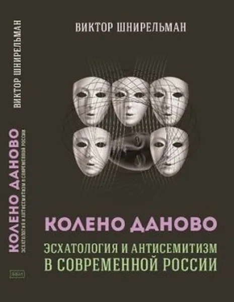 Обложка книги Колено Даново. Эсхатология и антисемитизм в современной России, Виктор Шнирельман