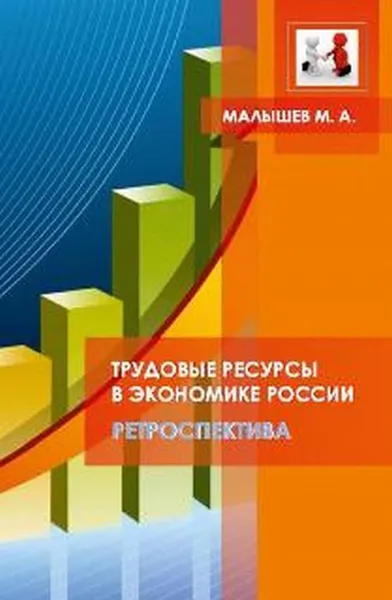 Обложка книги Трудовые ресурсы в экономике России, М. А. Малышев