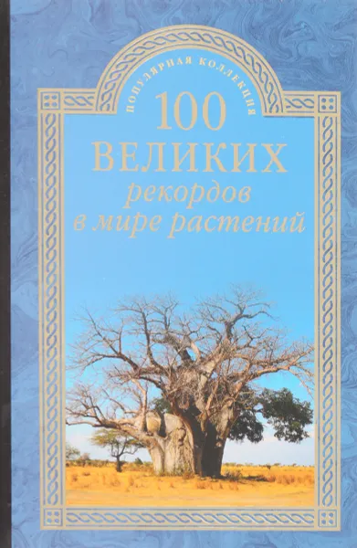 Обложка книги 100 великих рекордов в мире растений, А.С.Бернацкий