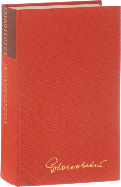 Обложка книги Soldatenpflicht: Erinnerungen eines Frontoberbefehlshabers, K. K. Rokossowski