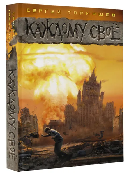 Обложка книги Каждому своё, Сергей Тармашев