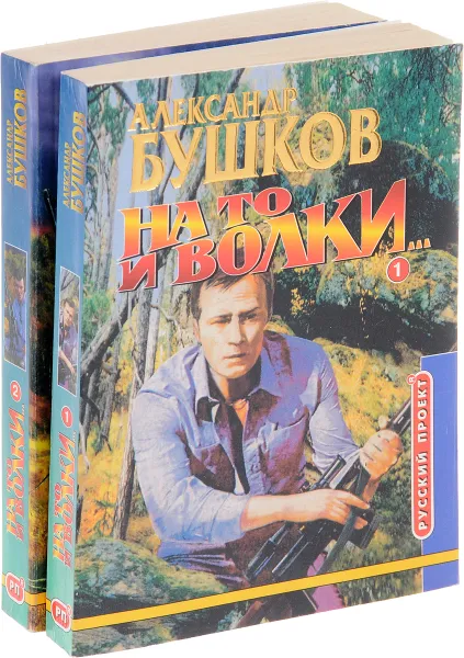 Обложка книги На то и волки... Роман в 2 книгах (комплект), Бушков А.Аю