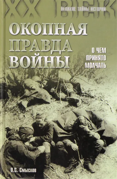 Обложка книги Окопная правда войны, О.С.Смыслов