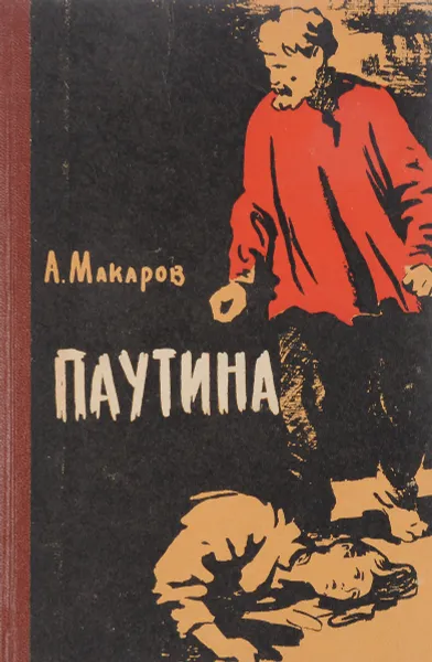 Обложка книги Паутина, А.Макаров