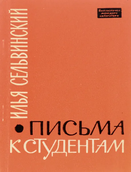 Обложка книги Письма к студентам, Илья Сельвинский