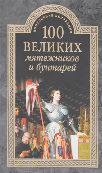 Обложка книги 100 великих мятежников и бунтарей, Надежда Ионина, Сергей Истомин, Михаил Кубеев