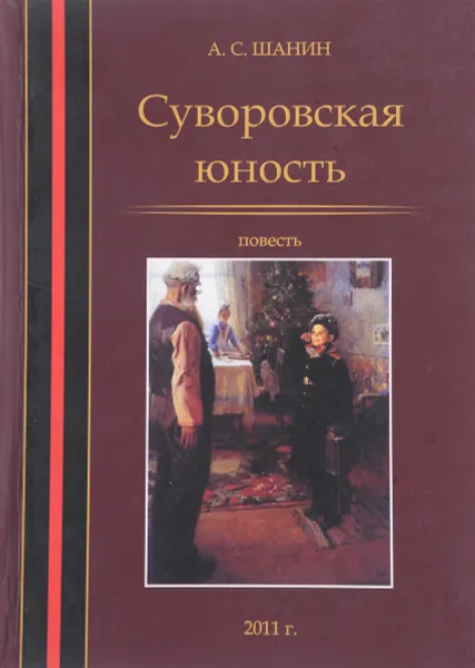 Обложка книги Суворовская юность, А.С.Шанин