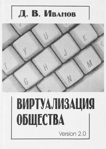 Обложка книги Виртуализация общества, Д. В. Иванов